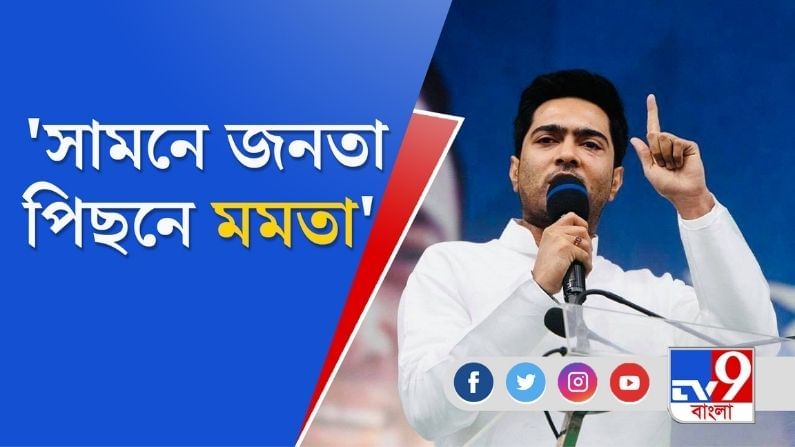 মমতা বন্দ্যোপাধ্যায়কে তৃতীয়বার মুখ্যমন্ত্রী করার লড়াই এটা নয়: অভিষেক