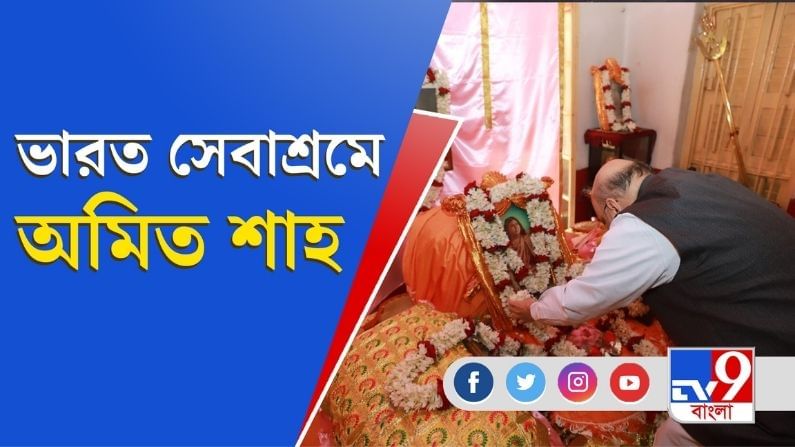 ভারত সেবাশ্রমে স্বামী প্রণবানন্দকে শ্রদ্ধার্ঘ্য, আরতি স্বরাষ্ট্রমন্ত্রী অমিত শাহর