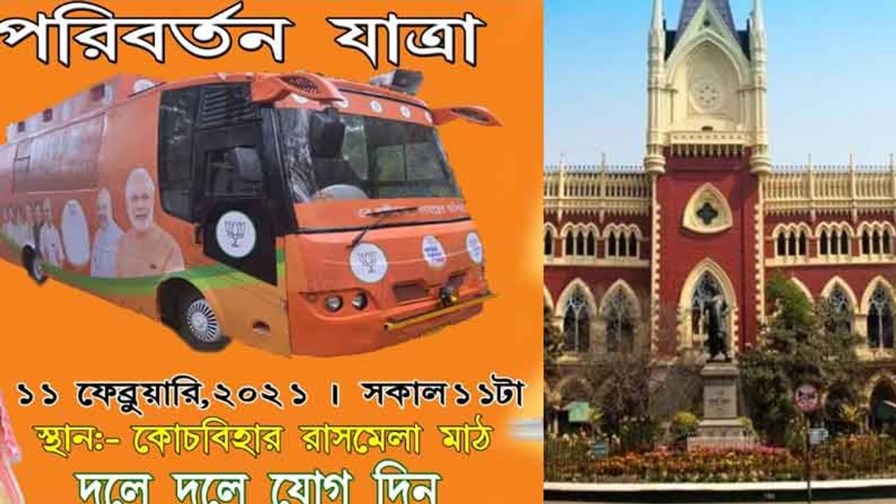 বিজেপির পরিবর্তন যাত্রায় এখনই অন্তর্বর্তী নির্দেশ নয়, জানাল হাইকোর্ট