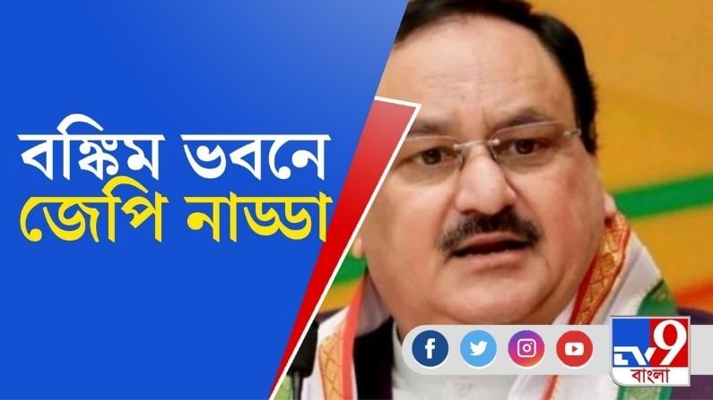 'পবিত্রভূমিতে আসতে পেরে আমি ধন্য', বঙ্কিম ভবনে এসে মন্তব্য জেপি নাড্ডার