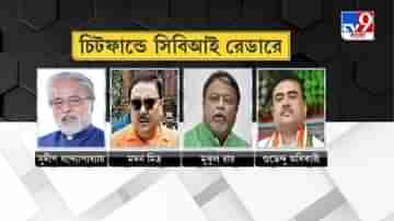 সিবিআই বনাম সিআইডি, বিজেপি বনাম তৃণমূল, কোন তদন্তে কার রেডারে কোন নেতা? দেখে নিন