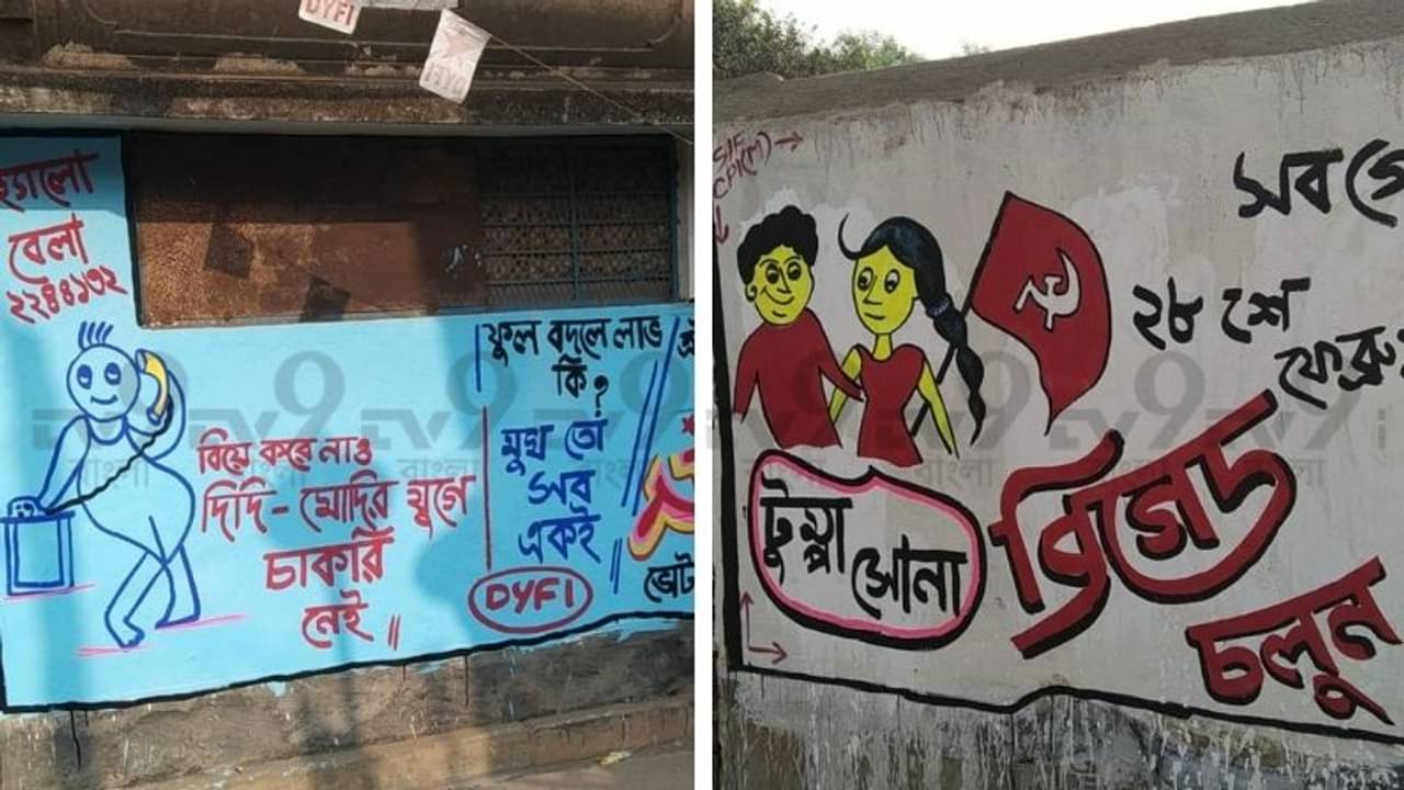 শাসক শিবিরের ‘খেলা হবে’ বনাম বামেদের ‘টু্ম্পা সোনা’, দেওয়াল লিখনের জেরে টানটান চন্দ্রকোণা