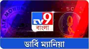 চিরকালীন বড় ম্যাচে আবেগে ভাসছে বাংলা, ডার্বি নিয়ে এক্সক্লুসিভ গান TV9 Bangla-য়