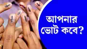 West Bengal Election 2021: আপনার কেন্দ্রে ভোট কবে? জানুন এক ক্লিকে