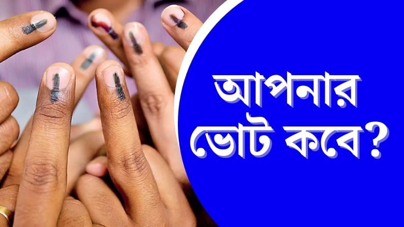 West Bengal Election 2021: আপনার কেন্দ্রে ভোট কবে? জানুন এক ক্লিকে