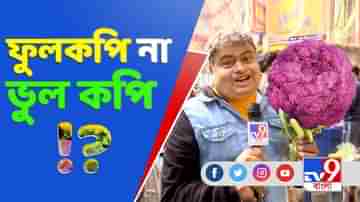 রাজনীতির রংবদলের ছোঁয়া কি এ বার ফুলকপিতেও?