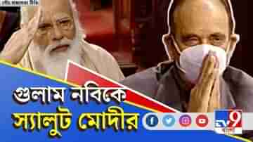 গুলাম নবি আজ়াদের ফেয়ারওয়েল স্পিচ: রাজ্যসভার বিরোধী দলনেতার প্রশংসায় প্রধানমন্ত্রী