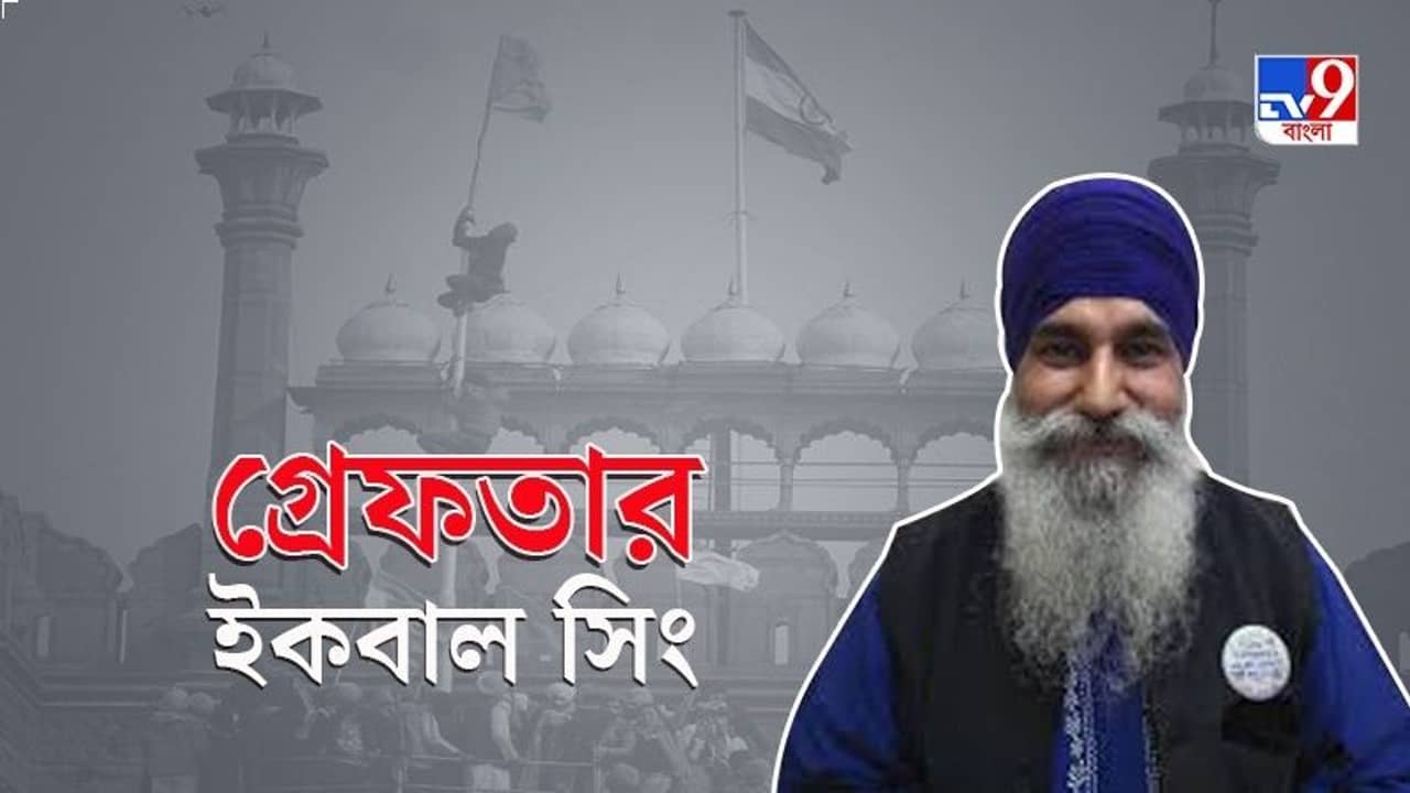লালকেল্লা কাণ্ডে অভিযুক্ত দীপ সিধুর পর গ্রেফতার অন্যতম ‘চক্রী’ ইকবাল সিং