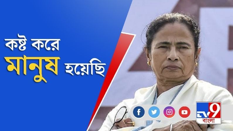 খাতায় লিখে লেখাপড়া করেছি, বই কিনতে পারিনি: Mamata Banerjee