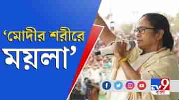 ঘরের বউকে কয়লা চোর বলছে, তোমার সারা গায়ে ময়লা: মমতা বন্দ্যোপাধ্যায়