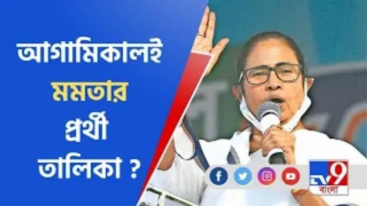 West Bengal Assembly Election 2021: সোমবার তৃণমূলের প্রার্থী তালিকা ঘোষণার সম্ভাবনা