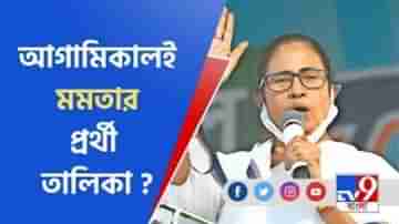 West Bengal Assembly Election 2021: সোমবার তৃণমূলের প্রার্থী তালিকা ঘোষণার সম্ভাবনা