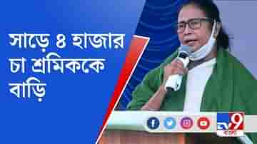 তৃণমূল যা বলে তাই করে, সাড়ে ৪ হাজার চা শ্রমিককে বাড়ির বরাদ্দ পত্র মমতার