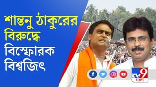 ‘ও তো দলকে ব্ল্যাকমেইল করছে’, শান্তনু ঠাকুরের বিরুদ্ধে বিস্ফোরক বিশ্বজিৎ