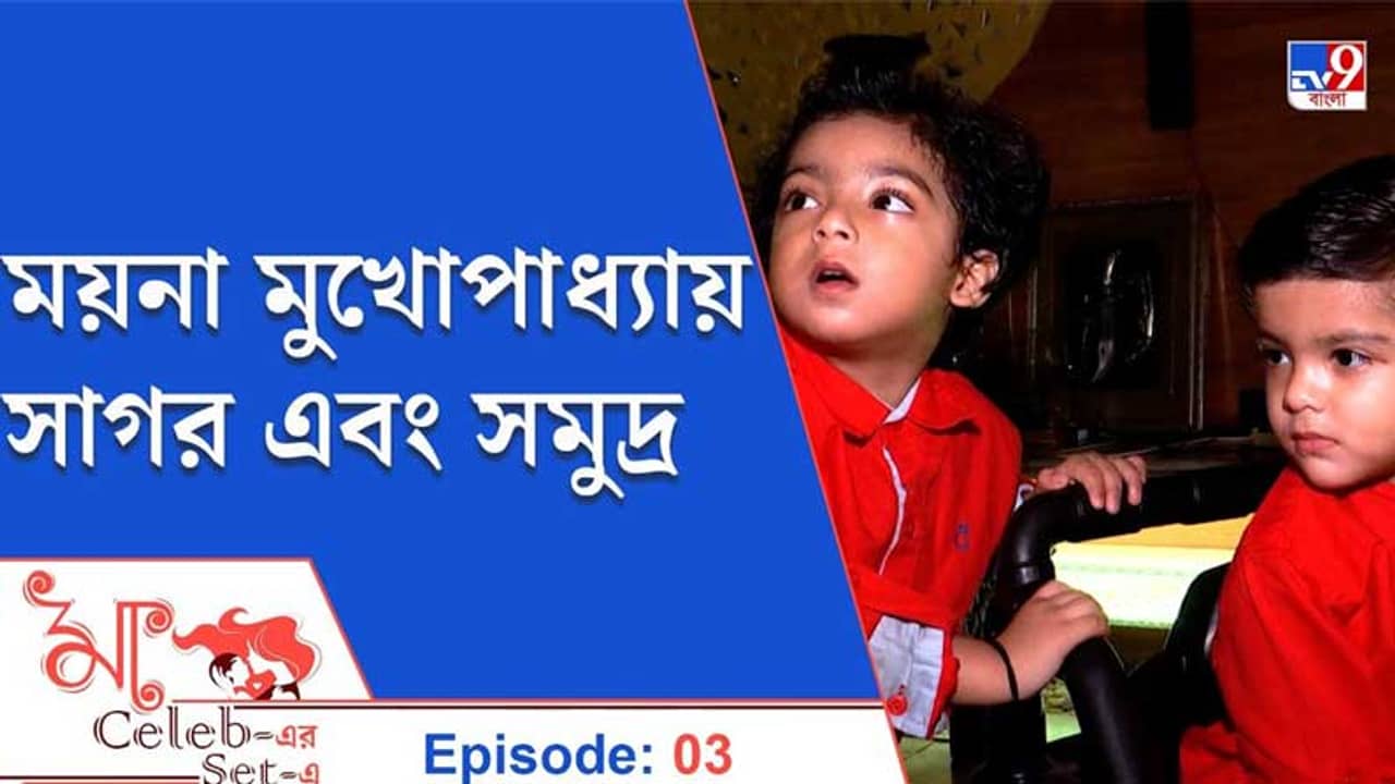 মা Celeb-এর Set-এ ময়না মুখোপাধ্যায়