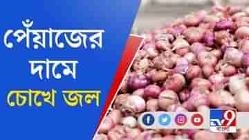 দামে আরও ঝাঁঝ! হাতের নাগালের বাইরে চলে যাচ্ছে পেঁয়াজ