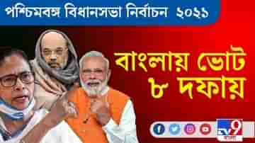 West Bengal Assembly Elections 2021 ।বাংলায় ৮ দফায় ভোট! জেনে নিন পুরো নির্ঘণ্ট