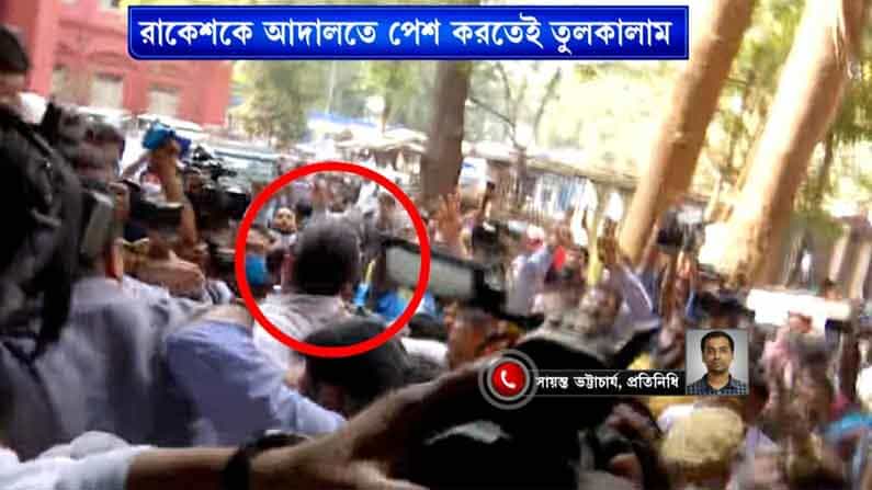 ধাক্কাধাক্কিতে পড়ে গেলেন, গলা ফাটালেন পুলিশের বিরুদ্ধে, রাকেশকে আদালতে পেশ করার সময়ে ধুন্ধুমার ধাক্কাধাক্কিতে পড়ে গেলেন, গলা ফাটালেন পুলিশের বিরুদ্ধে, রাকেশকে আদালতে পেশ করার সময়ে ধুন্ধুমার