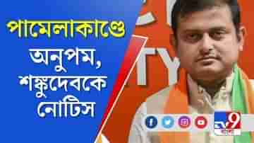 পামেলাকাণ্ডে দুই বিজেপি নেতা শঙ্কুদেব এবং অনুপমকে নোটিস