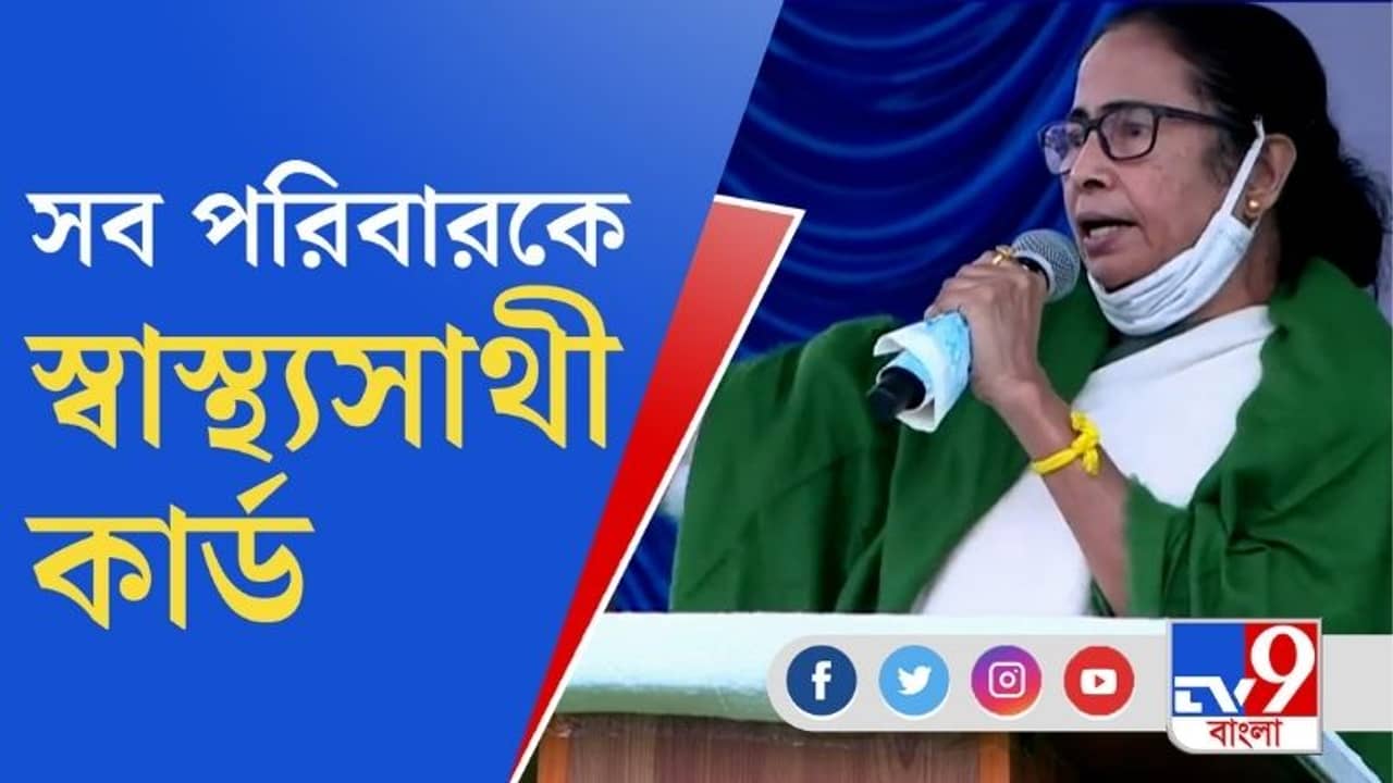 রাজ্যের সব পরিবার স্বাস্থ্যসাথীর কার্ড পাবে: মুখ্যমন্ত্রী
