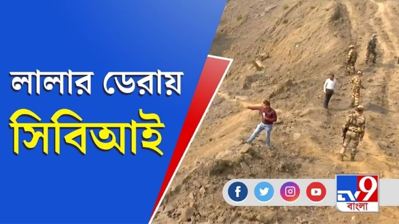 ‘লালার কীর্তি’ জানতে কয়লা খনিতে সিবিআই