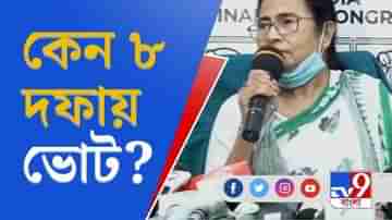 West Bengal Assembly Elections 2021 । কেন ৮ দফায় ভোট, প্রশ্ন মমতার