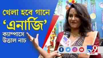 ‘খেলা হবে’ গান চালিয়ে উদ্দাম নাচ পড়ুয়াদের, পোস্টার কলকাতা বিশ্ববিদ্যালয়েও