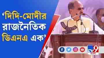 West Bengal Assembly Election 2021: মানুষ মরছে, মোদী ময়ূরকে দানা দিচ্ছেন: ব্রিগেডে অধীর