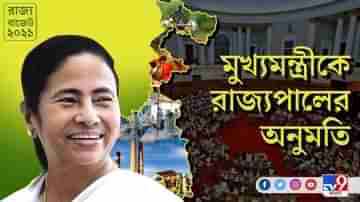 রাজ্যপালের অনুমিত নিয়ে মুখ্যমন্ত্রীর বাজেট পেশ: Speaker Biman Banerjee