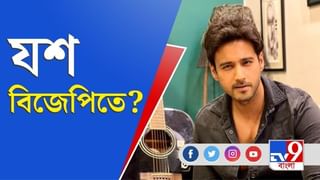 দলে যোগ দেওয়ার অফার এলে কী করবেন? TV9 Bangla-য় একান্ত সাক্ষাৎকারে কী বলেছিলেন যশ?