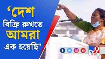 West Bengal Assembly Election 2021: দেশ বিক্রি রুখতে আমরা এক হয়েছি: দেবলীনা হেমব্রম