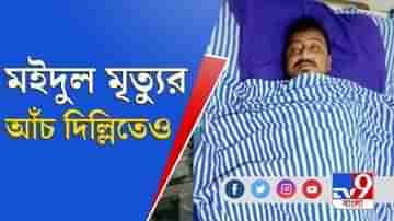 রাজধানীতেও মইদুল মৃত্যুর আঁচ