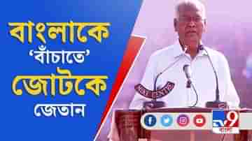 West Bengal Assembly Election 2021: বাংলাকে ‘বাঁচাতে’ জোটকে জেতানোর ডাক ডি রাজার