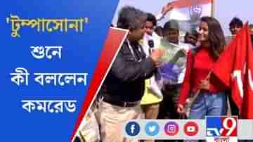 West Bengal Assembly Election 2021: ব্রিগেডে টুম্পা সোনা শুনে কী বললেন কমরেড?