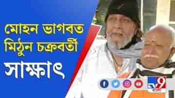 বাংলায় ভোটের আগে ‘মহাগুরু’ সাক্ষাৎ আরএসএস প্রধানের