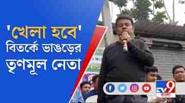 কেন্দ্রীয় বাহিনী থাকবে বুথে আর মাঠে থাকব আমরা, বিতর্ক উস্কে দিলেন ভাঙড়ের তৃণমূল নেতা