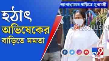 রুজিরার সিবিআই জেরা, হঠাৎ অভিষেকের বাড়িতে মমতা বন্দ্যপাধ্যায়