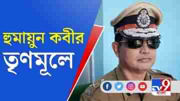 অনুপ্রেরণায় অভিভূত, তৃণমূলে যোগ হুমায়ুন কবীরের