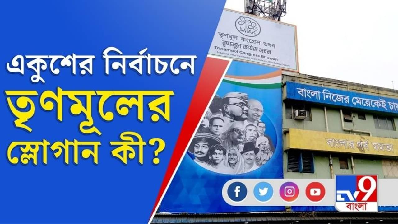 একুশের নির্বাচনে তৃণমূলের স্লোগান কী?
