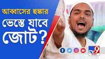 ব্রিগেডের আগে আব্বাসের হুঙ্কার, দাবি না মানলে একা লড়ব