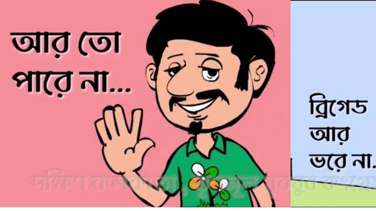 না রে না টুম্পা ব্রিগেড যাবে না, বামেদের প্যারোডির পাল্টা তৃণমূল