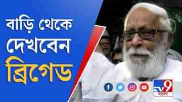 West Bengal Assembly Election 2021: টিভি নাইন বাংলায় ব্রিগেড দেখলেন বুদ্ধদেব ভট্টাচার্য