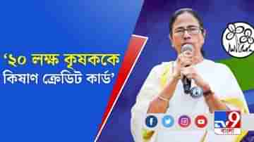 ৬৬ লক্ষ কৃষককে ২০০০ টাকা করে আর্থিক সাহায্য: মমতা বন্দ্যোপাধ্যায়