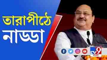 বীরভূমে তারাপীঠ মন্দিরে পুজো বিজেপি সভাপতি জেপি নাড্ডার