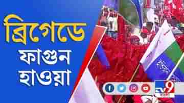 West Bengal Assembly Election 2021: বসন্তের ব্রিগেডে ফাগুন হাওয়া