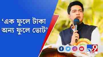 এক ফুলের থেকে টাকা নেবেন, অন্য ফুলে ভোট দেবেন:অভিষেক বন্দ্যোপাধ্যায়