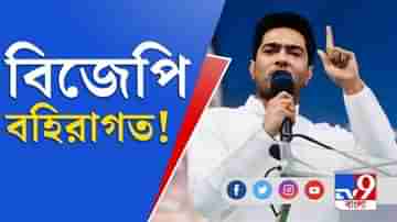 বাংলার মেয়ের হাতেই বাংলা থাকুক, বহিরাগতরা নিপাত যাক:অভিষেক বন্দ্যোপাধ্যায়