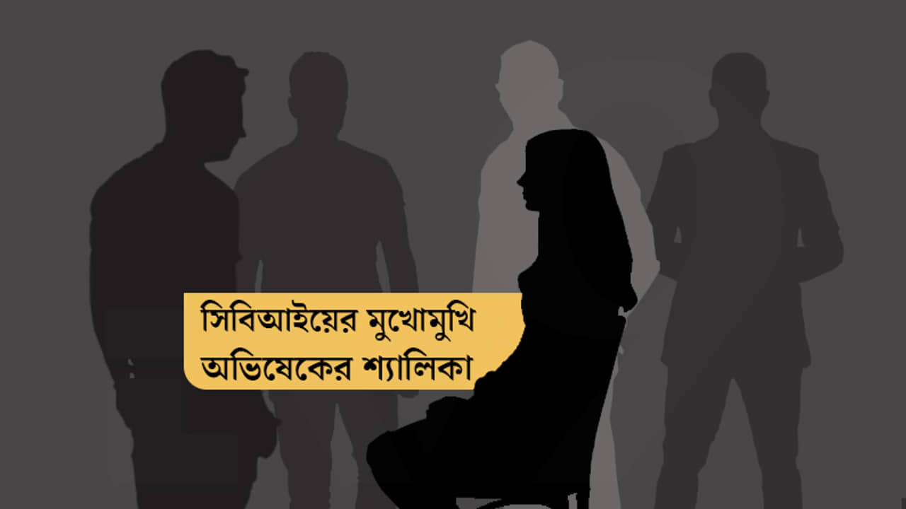 অভিষেকের শ্যালিকাকে তিন ঘণ্টার ম্যারাথন জিজ্ঞাসাবাদ, কী বলছে সিবিআই