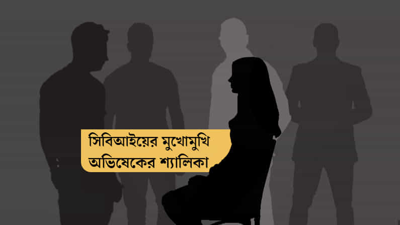 অভিষেকের শ্যালিকাকে তিন ঘণ্টার ম্যারাথন জিজ্ঞাসাবাদ, কী বলছে সিবিআই