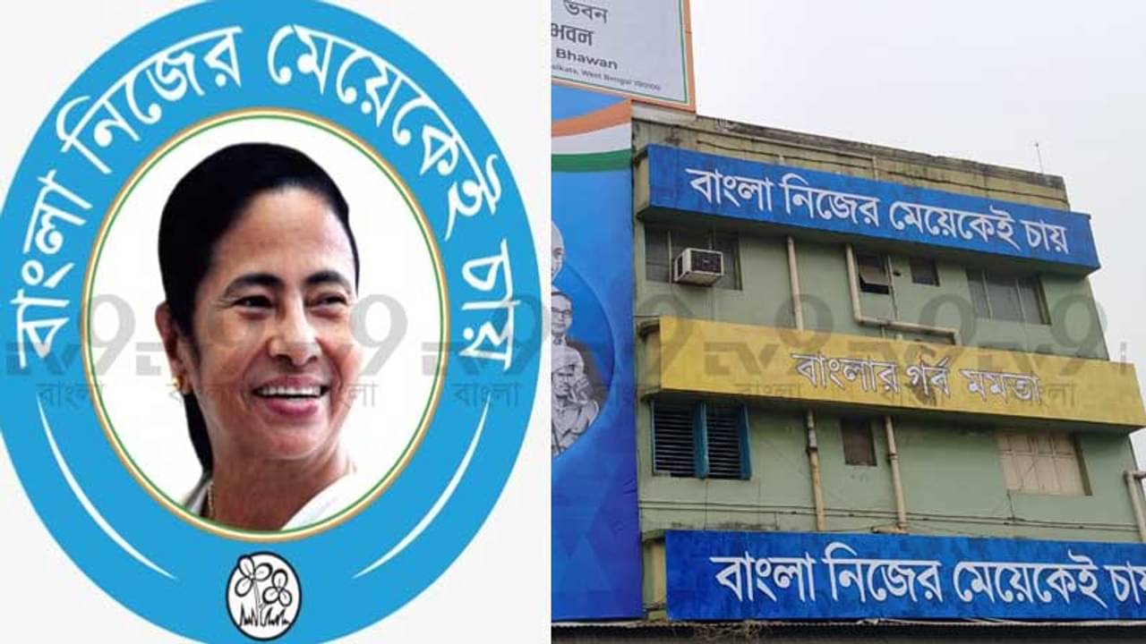 ভোটের বাংলায় তৃণমূলের নয়া স্লোগান বাংলা নিজের মেয়েকেই চায়